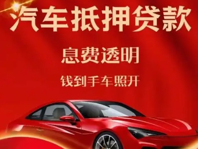 乌伊岭良好口碑的汽车抵押贷款公司推荐